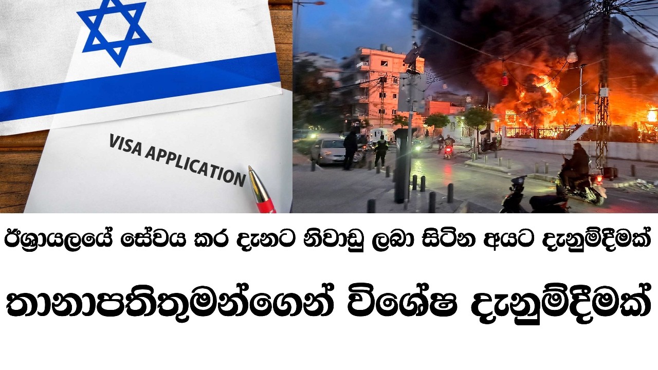 ඊශ්‍රායලයේ සේවය කර දැනට නිවාඩු ලබා සිටින අයට දැනුම්දීමක්