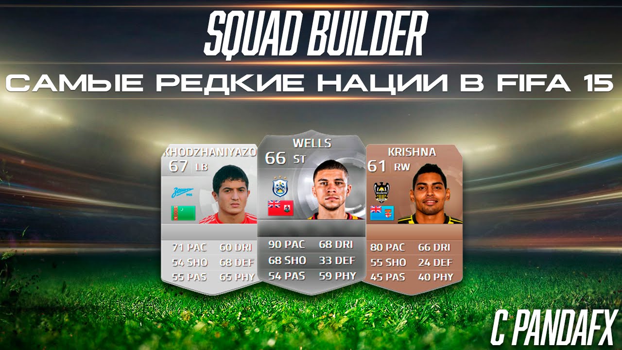 САМЫЕ РЕДКИЕ НАЦИОНАЛЬНОСТИ В FIFA 15