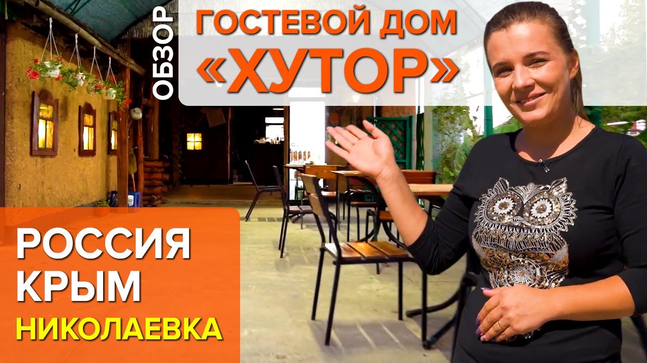 Гостевой дом «Хутор» / Россия / Крым / п. Николаевка /ВСЕ ОТЕЛИ/