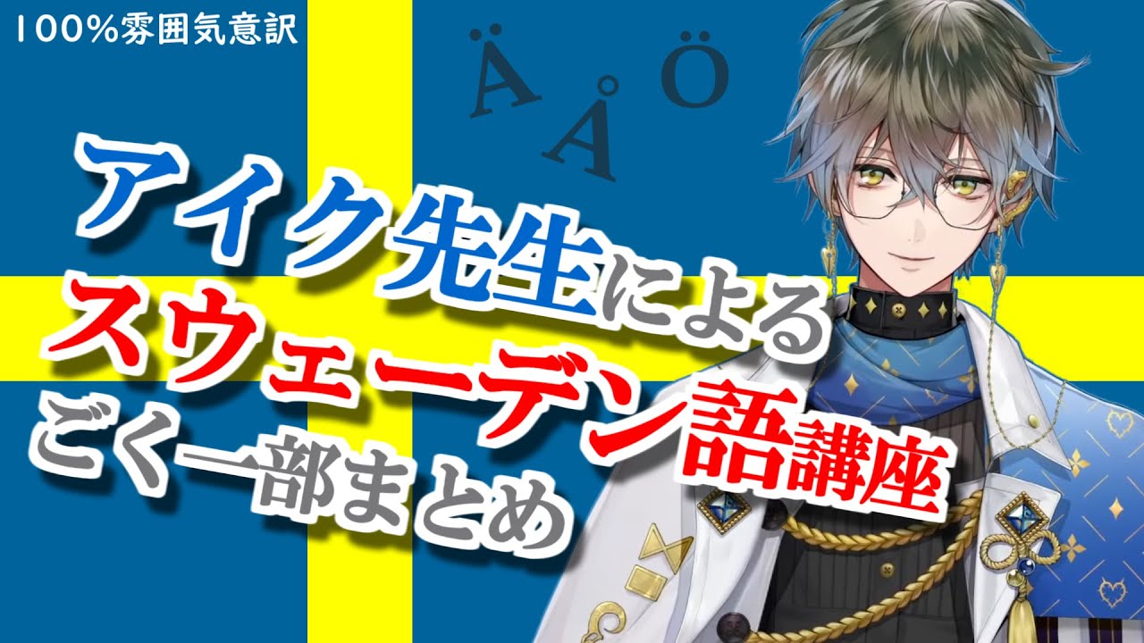 【Ike Eveland切り抜き】アイク先生のスウェーデン語講座ごく一部まとめ【NIJISANJI EN/Luxiem】