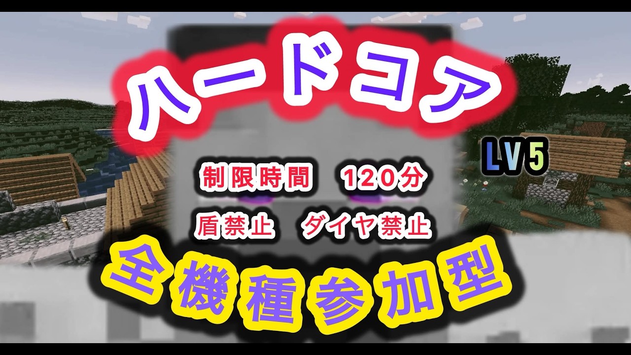 #マイクラ参加型 第1回ハードコアチャレンジLV5