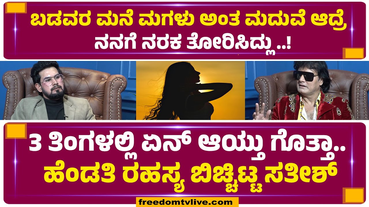 ಬಡವರ ಮನೆ ಮಗಳು ಅಂತ ಮದುವೆ ಆದ್ರೆ ನನಗೆ ನರಕ ತೋರಿಸಿದ್ಲು..! | FreedomTV Kannada