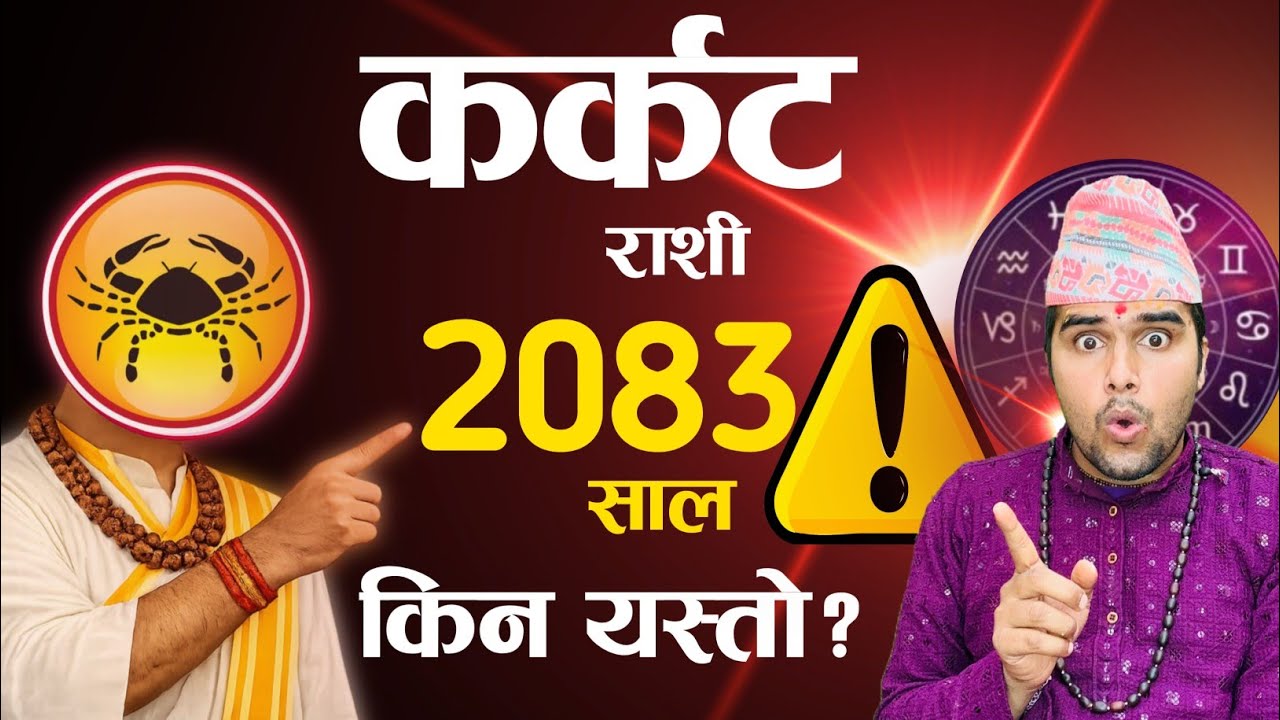  कर्कट राशि २०८३🔥 karkat Rashifal 2083 | karkat rashi 2083 नयाँ बर्षको राशिफल | वार्षिक राशिफल 2026