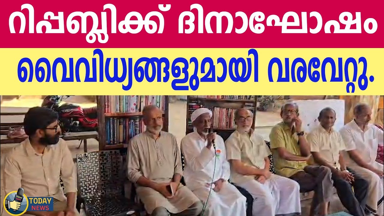 ചേന്ദമംഗല്ലൂർ ജി എം യൂ പി സ്ക്കൂളിൽ റിപ്പബ്ലിക്ക് ദിനാഘോഷത്തെ വൈവിധ്യങ്ങളായ പരിപാടികളോടെ വരവേറ്റു.