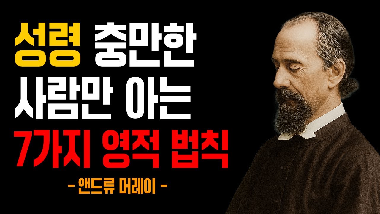 성령 충만한 사람만 아는 7가지 영적 법칙｜앤드류 머레이｜잠잘때듣는성경
