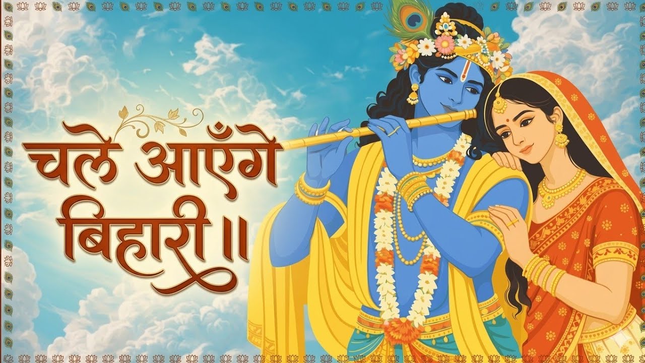Chale Aayenge Bihari 🙏💗Male Voice Bhajan 2026 | Anand Music
