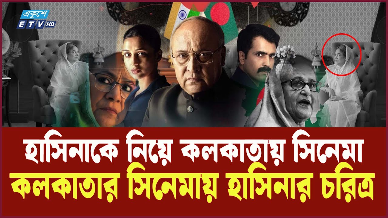বাংলাদেশ-ভারত সম্পর্ক নিয়ে কলকাতায় সিনেমা | Raktabeej 2 | Sheikh Hasina | Ekushey TV