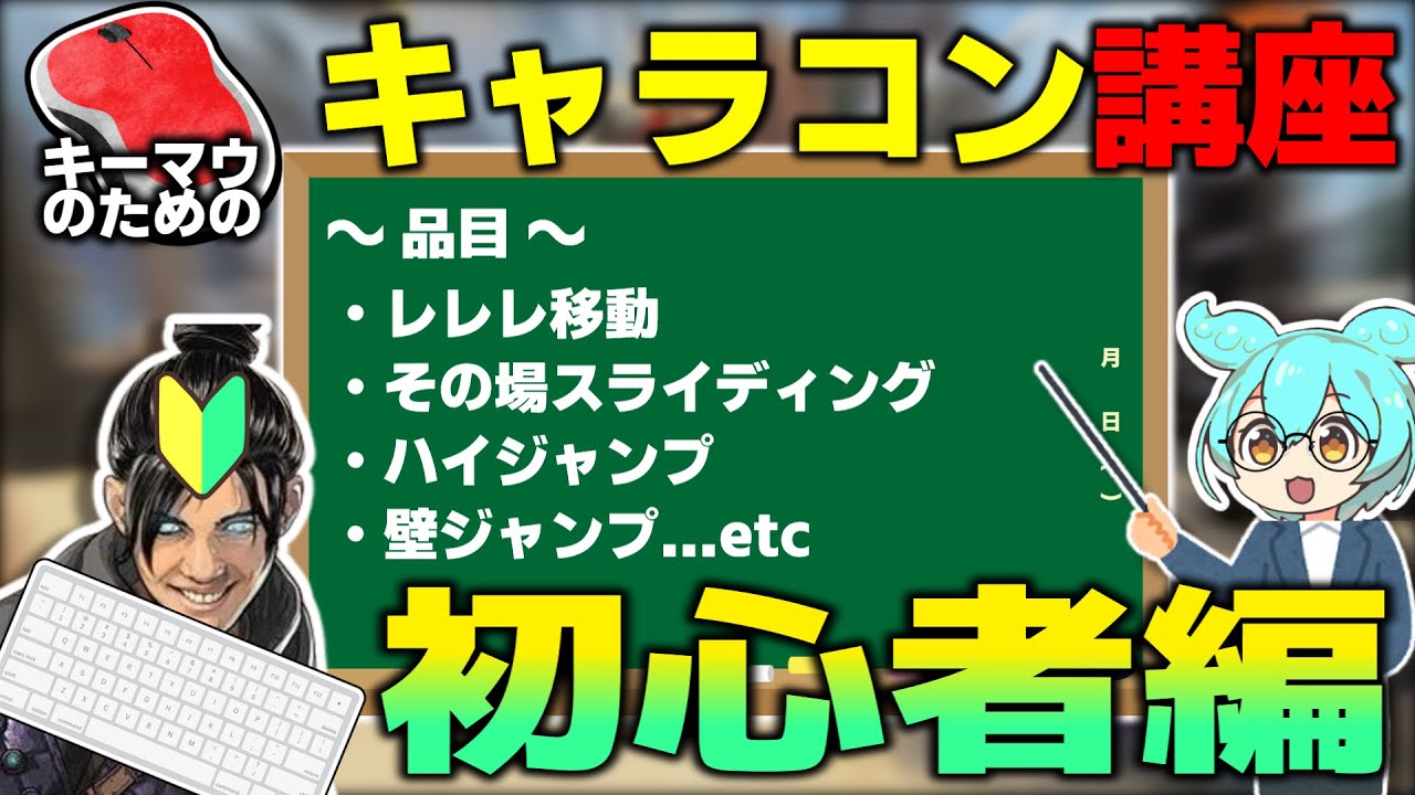 【APEX】キーマウのためのキャラコン講座：初心者編【キャラコン】【ずんだもん解説】