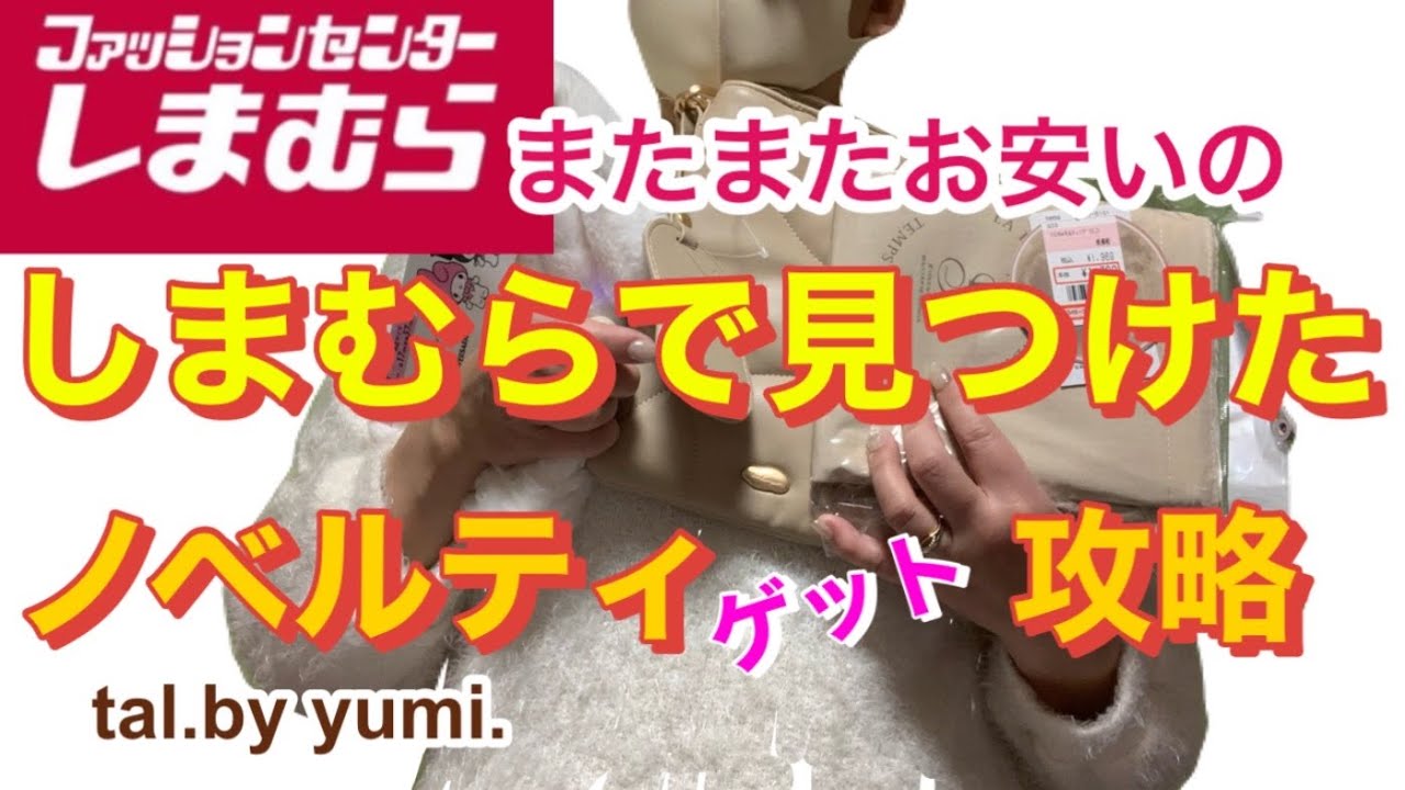 【しまむら】購入品紹介　お安いものはゲットしておかないとね