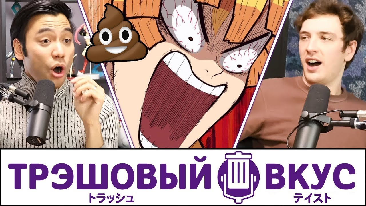 Мы не знаем, как какать - Трэшовый вкус #32