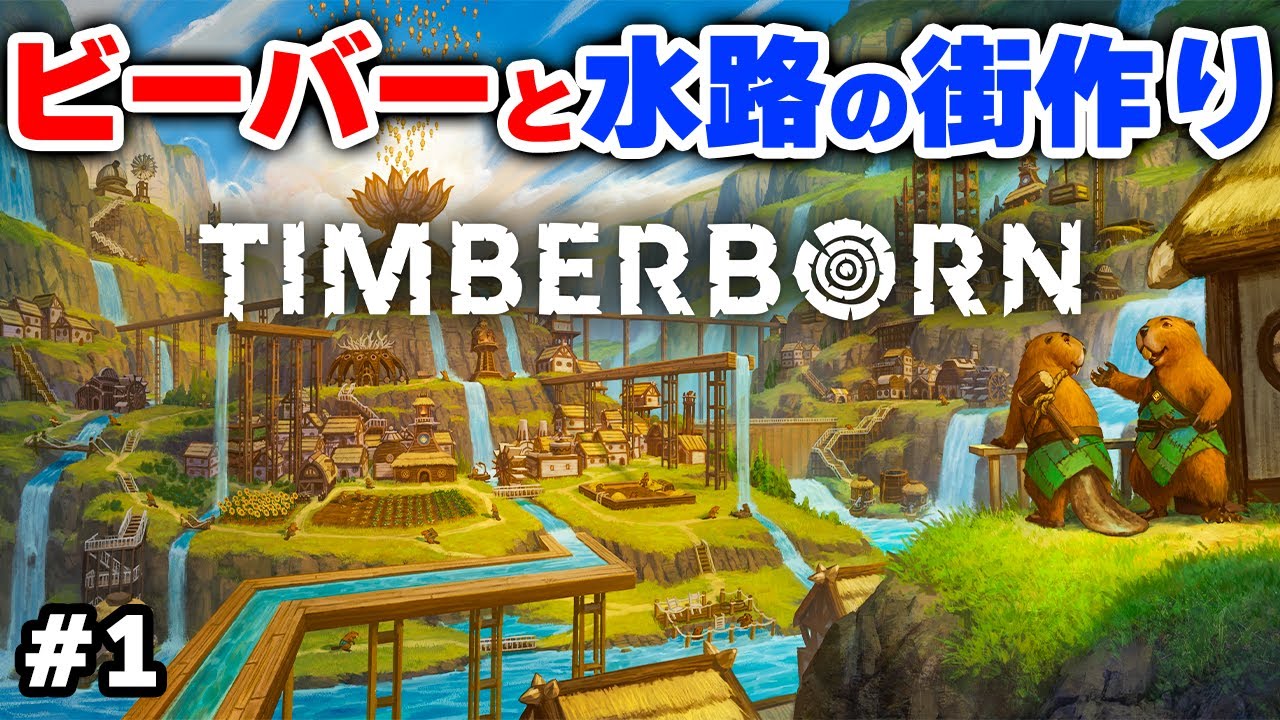 【Timberborn】新アップデートが来たのでビーバーと水路の都を作ります #7-1