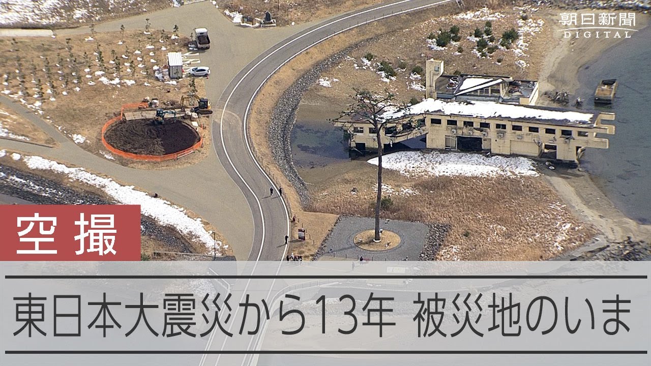 空から見た被災地のいま 東日本大震災から13年