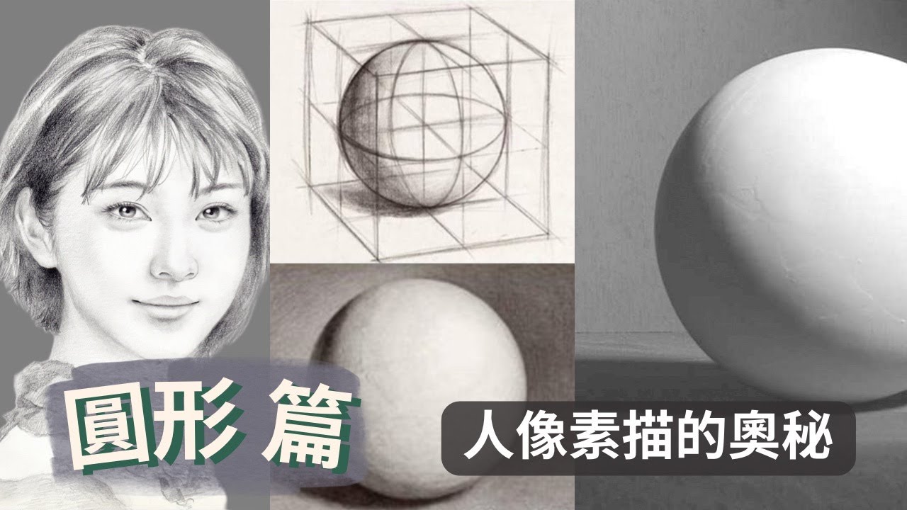 圓形的畫法示範  | 從人像素描開始的幾何練習