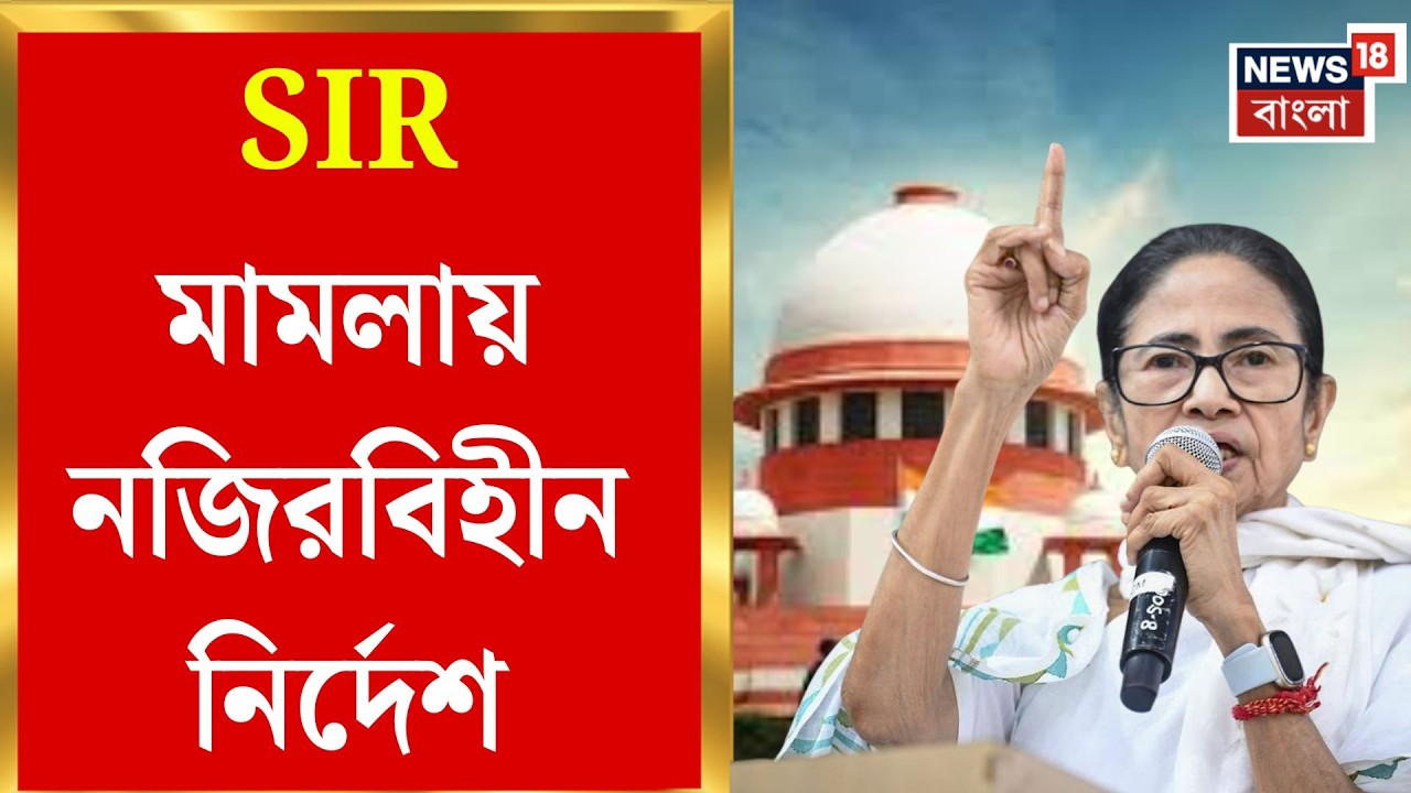 SIR Verdict at Supreme Court | নথি যাচাইয়ে জুডিশিয়াল অফিসার, হাইকোর্টকে কমিটি গঠনের নির্দেশ