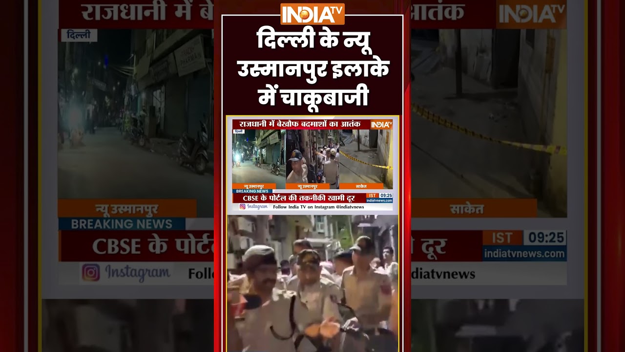 New Usmanpur Murder Case | दिल्ली के New Usmanpur इलाके में चाकूबाजी | #delhicrime #delhipolice