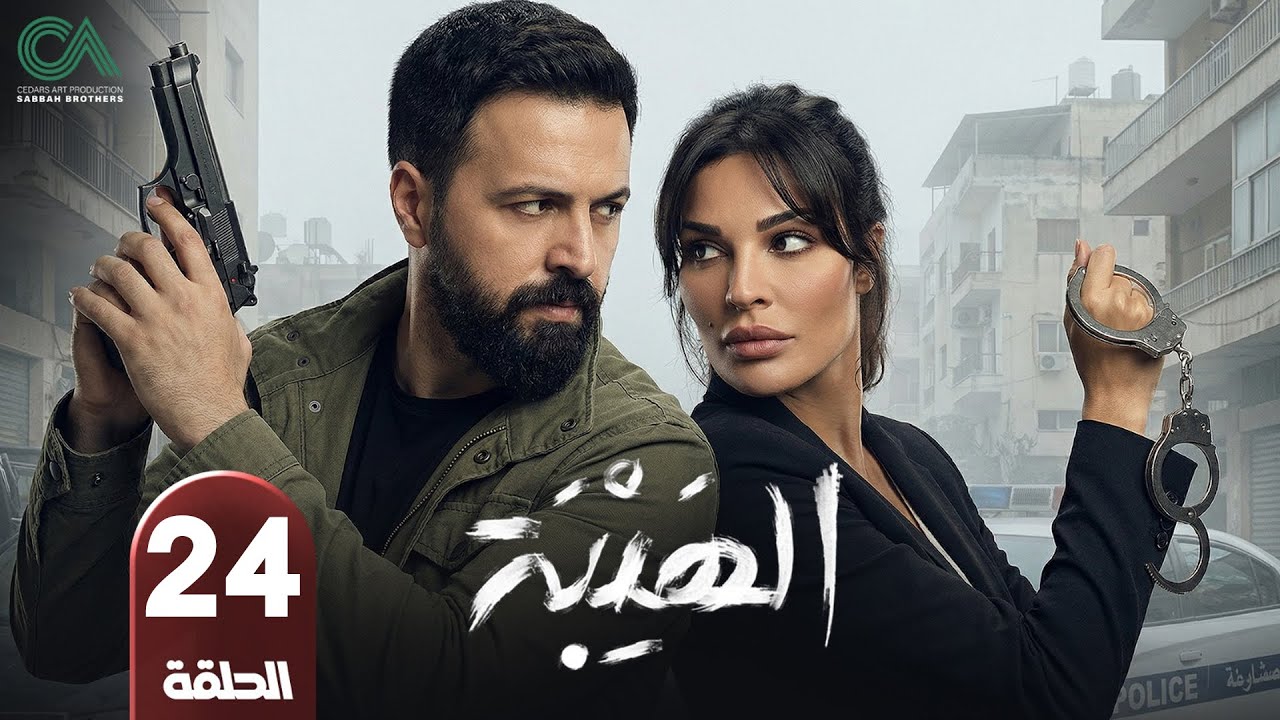 مسلسل الهيبة | الحلقة 24 | بطولة تيم حسن و نادين نسيب نجيم - حلقات كاملة - FULL HD