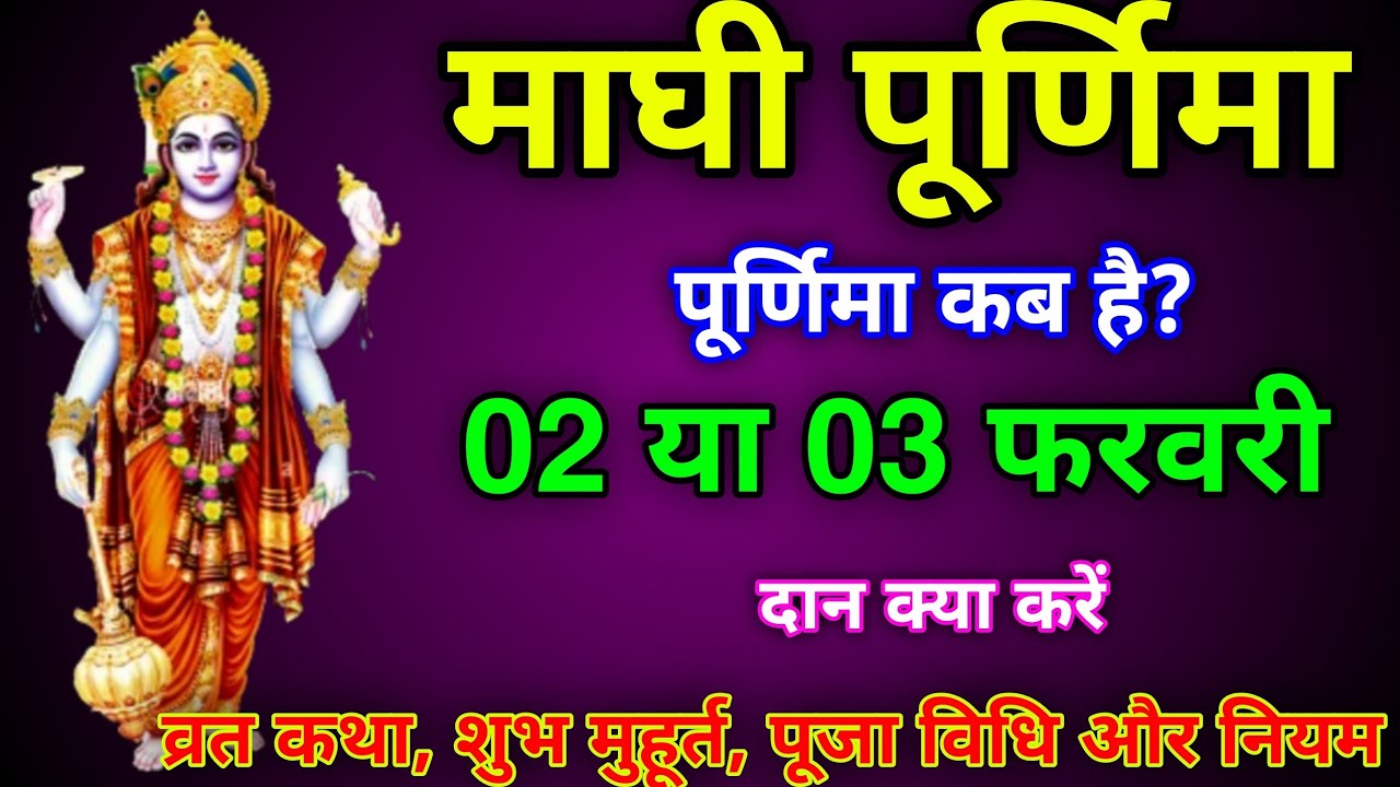 Magh Purnima kab hai 2026। 2 ya 3 February। Purnima kab hai vrat ke niyam