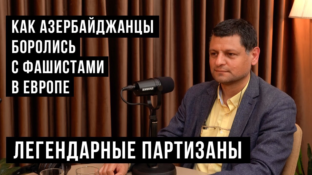 Как азербайджанские партизаны боролись с фашистами в Европе / HH Podcast