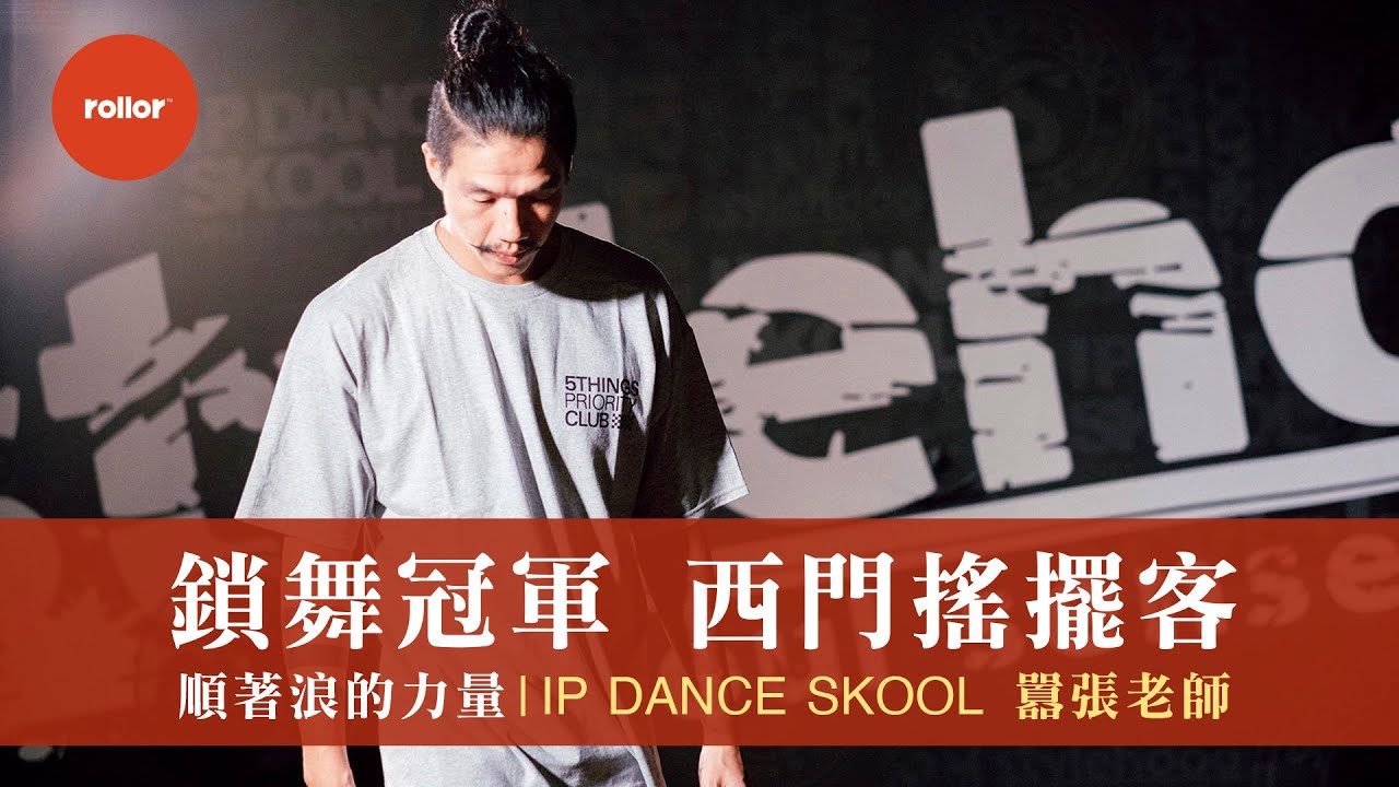 鎖舞冠軍 西門搖擺客 順著浪的力量｜ IP DANCE SKOOL 囂張 老師｜完整版