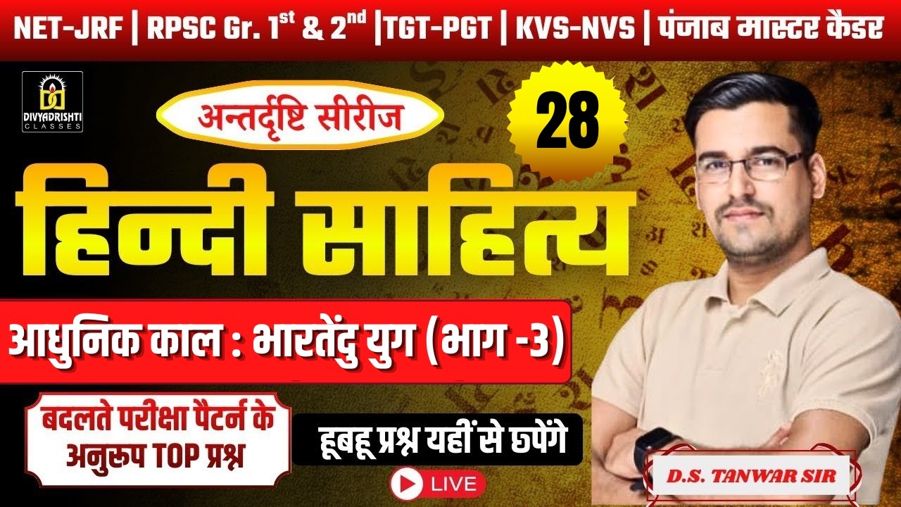 हिंदी साहित्य का इतिहास | आधुनिक काल : भारतेंदु  युग (भाग -3) | D.S. Tanwar Sir