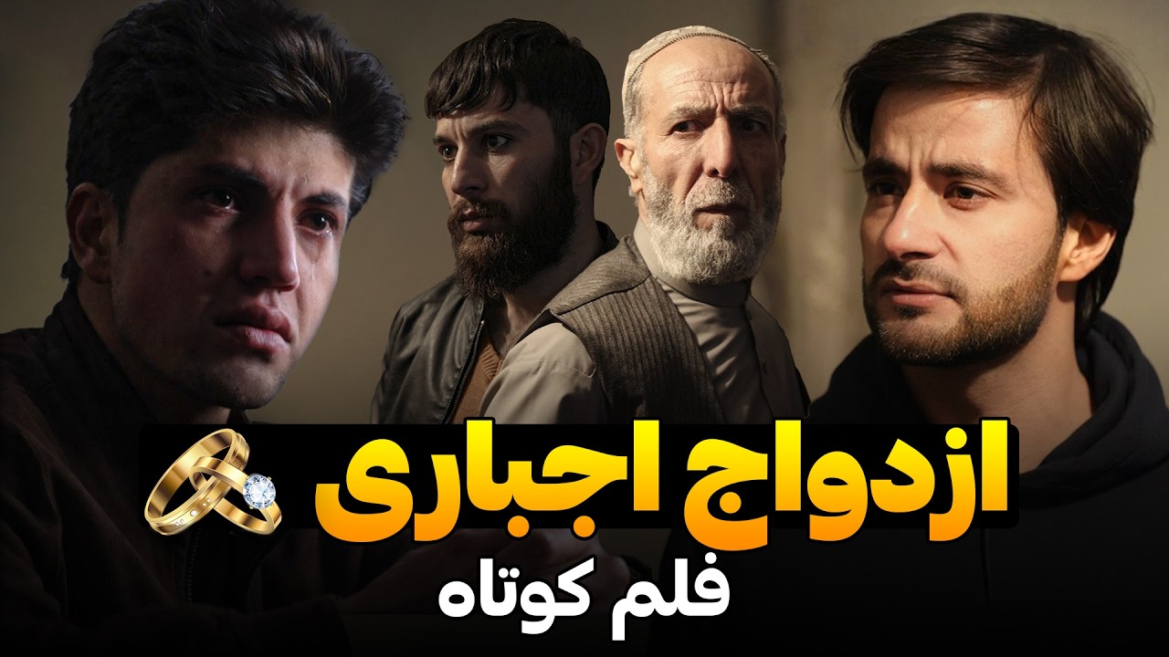 ازدواج اجباری |  Best short film | فلمی از احمد شهرام وفایی