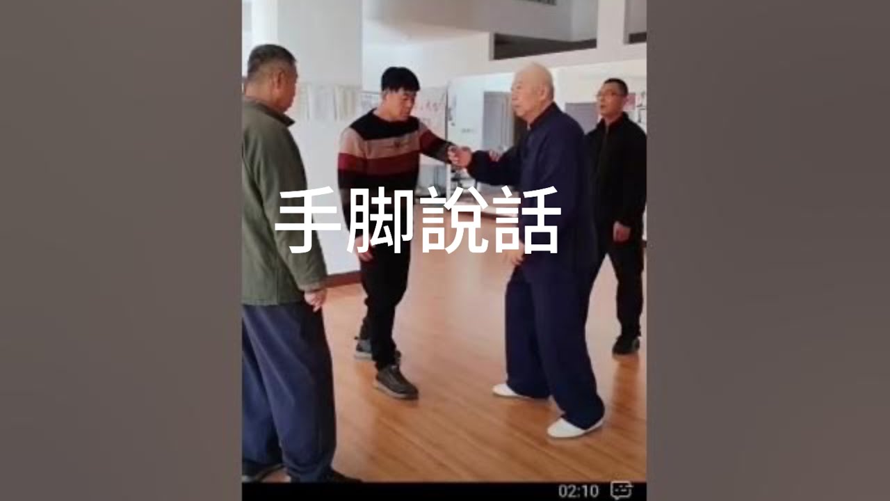 太极拳手脚说话-湧泉找勞宫