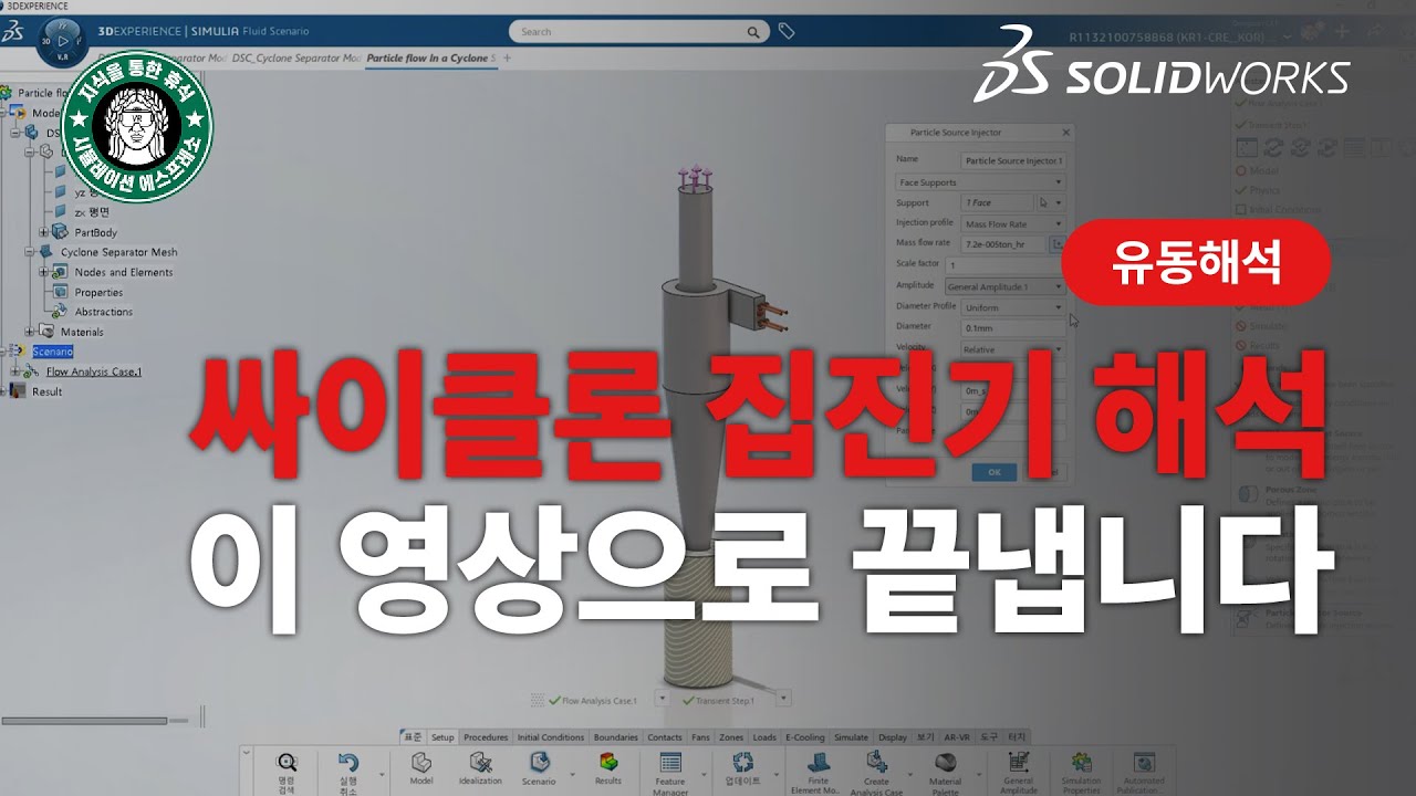 [유동해석 #8] 싸이클론 집진기 해석 이 영상으로 끝냅니다
