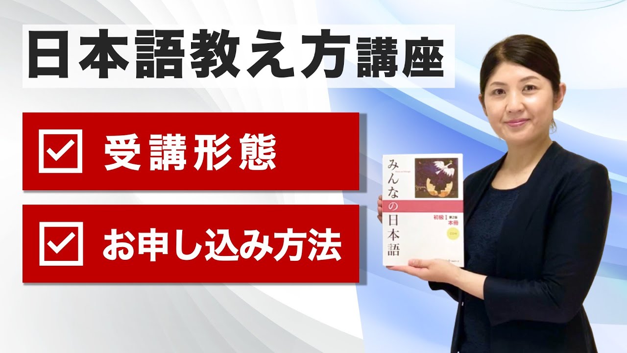 「日本語教え方講座」受講形態・お申し込み方法【使用テキスト『みんなの日本語』】日本語教師養成 / 日本語教育 / 模擬授業 / 教案 [173]