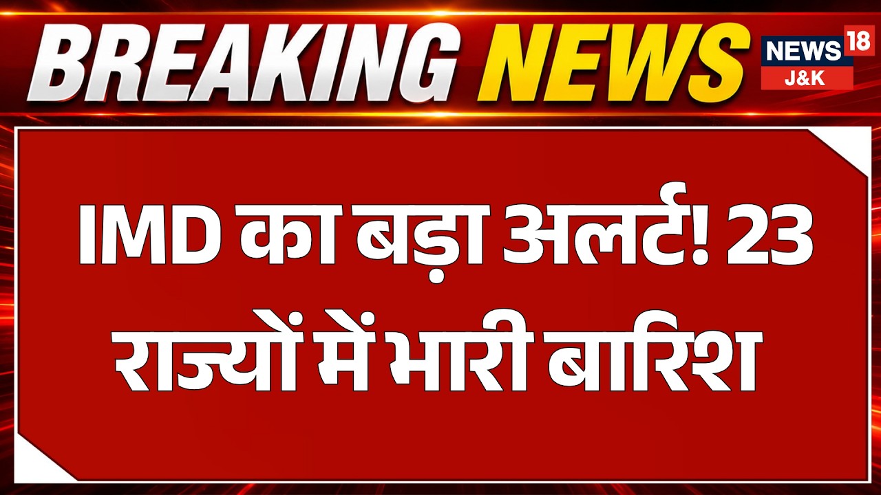 Weather Update: IMD Issues Heavy Rain Alert for 23 States | weather | Rain | News18 J&k
