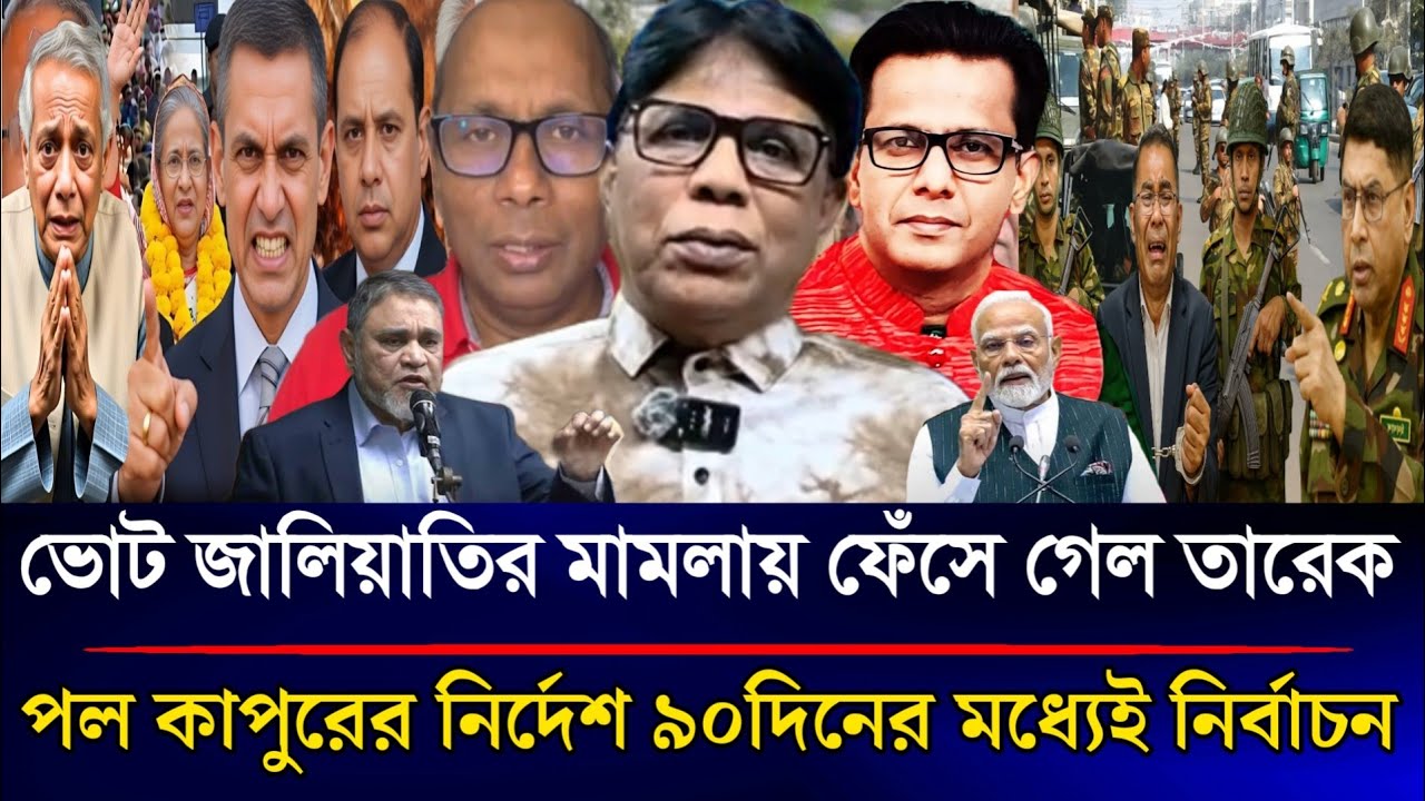 ভোট জালিয়াতির মামলায় ফেঁসে গেল তারেক ৯০দিনের মধ্যে নির্বাচনের নির্দেশ পল কাপুরের | Sazzad Kadir Show