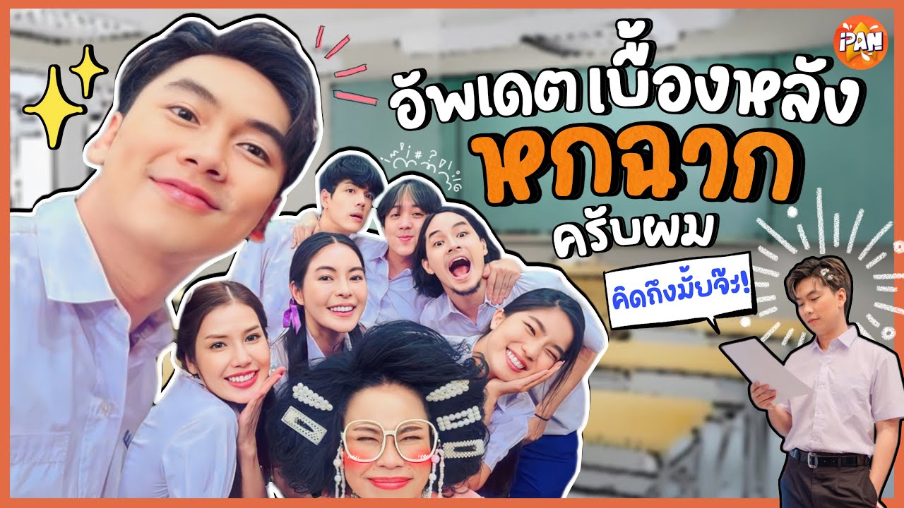 เบื้องหลังหกฉากครับจารย์ อัพเดตครับผม | iPAN CHANNEL