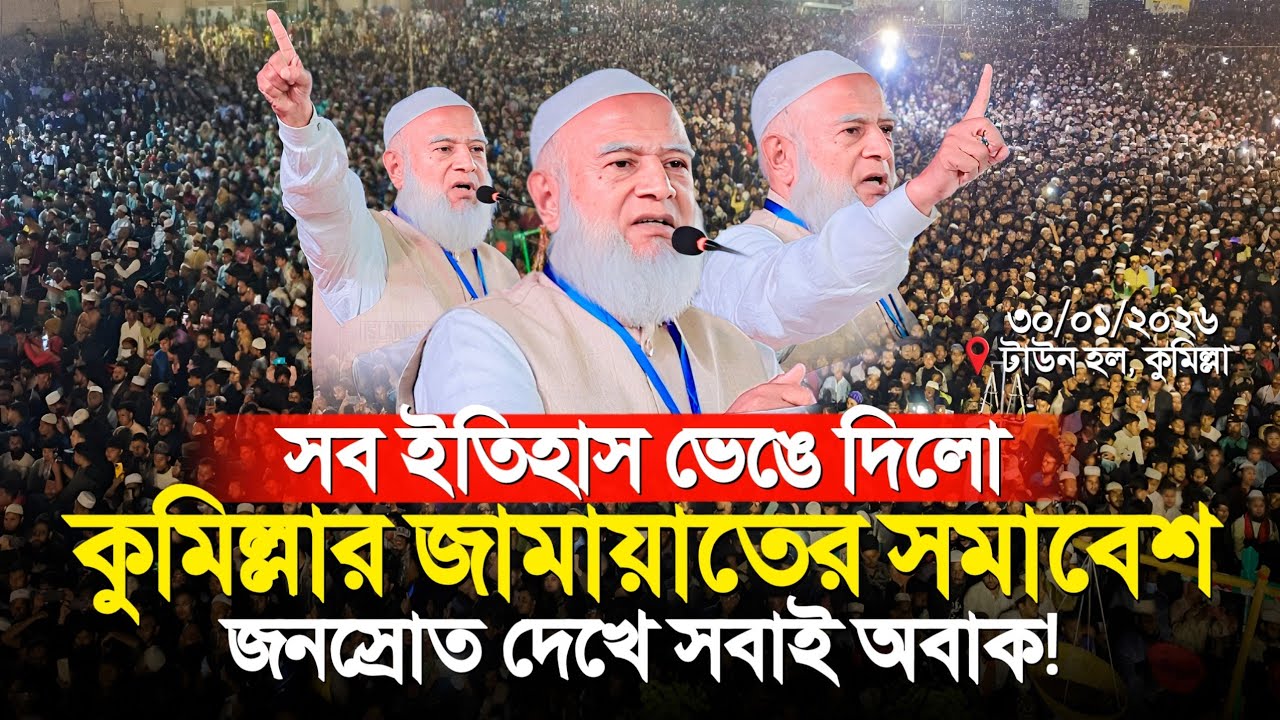 সব ইতিহাস ভেঙে দিলো কুমিল্লার জামায়াতের সমাবেশ! লক্ষ লক্ষ মানুষের ঢল | ডা. শফিকুর রহমান