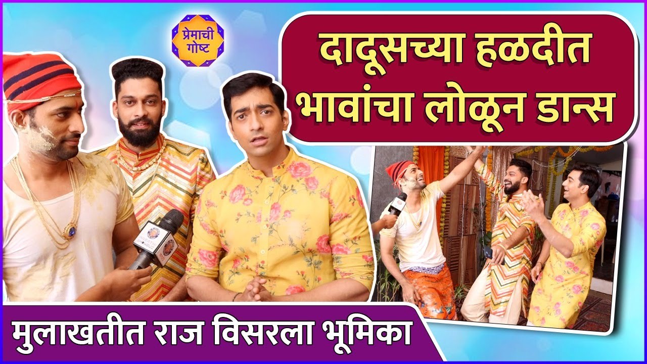 दादूसच्या लग्नात भावांचा लोळून डान्स | Premachi Gosht | Haladi Ceremony | Star Pravah
