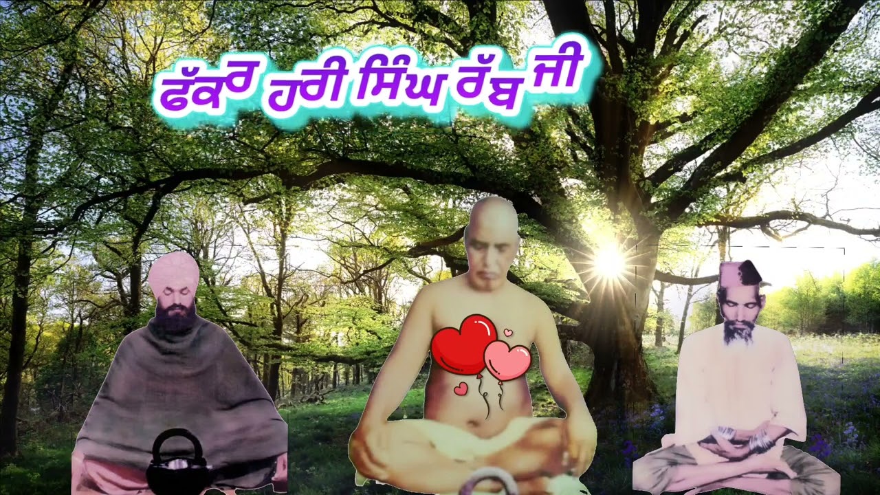 ਇਹ ਫਕੀਰ Data Hari Singh Rab ji kotkapura wale