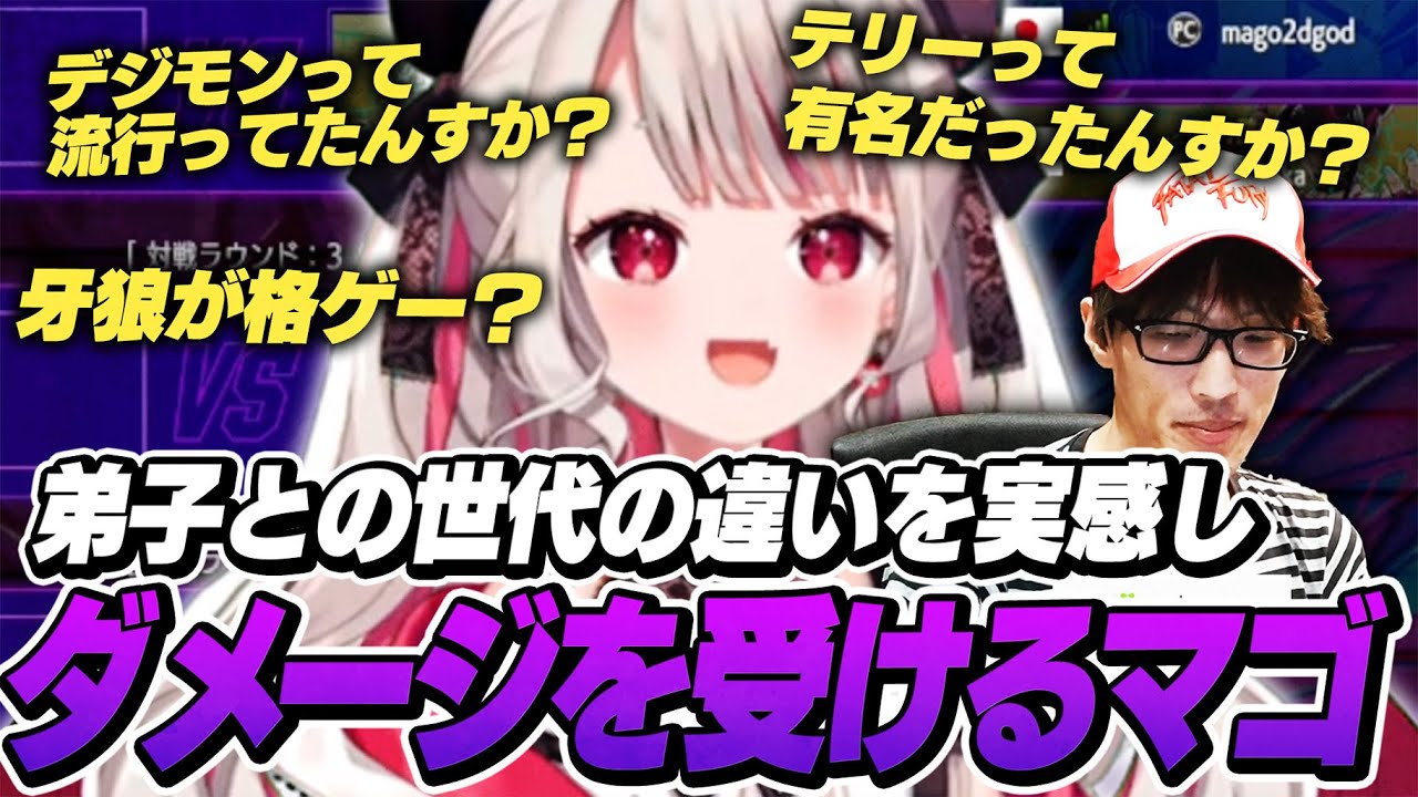 奈羅花さんにテリーの知名度を伝えようとするも世代の違いを実感しダメージを受けるマゴさん【ストリートファイター6】