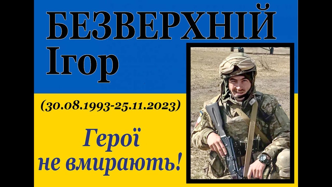Прощання з Героєм Ігорем Безверхнім