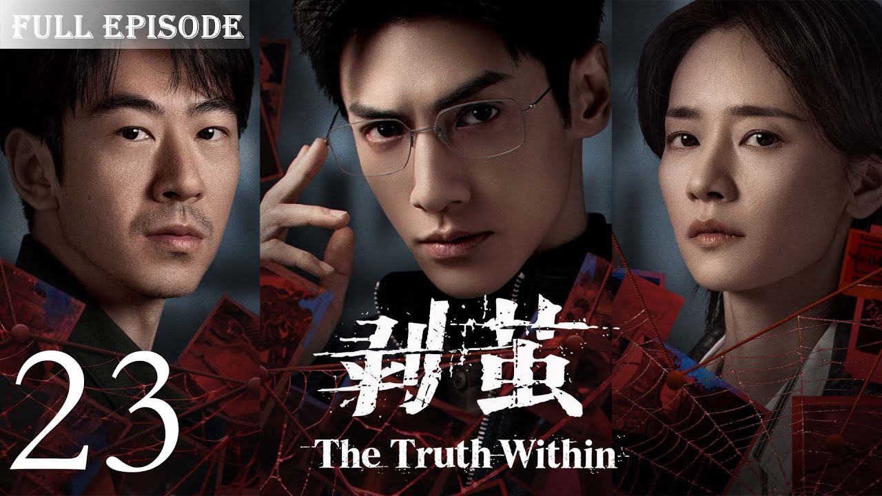 【剥茧 The TruthWithin】EP23 |河城屡现无头人尸，高校大体竟是被肢解的残骸！看天才法医罗云熙✖️禁欲女警刘雅瑟，携手冲破迷雾，缉拿恶魔！#罗云熙#刘雅瑟#费启鸣#刑侦