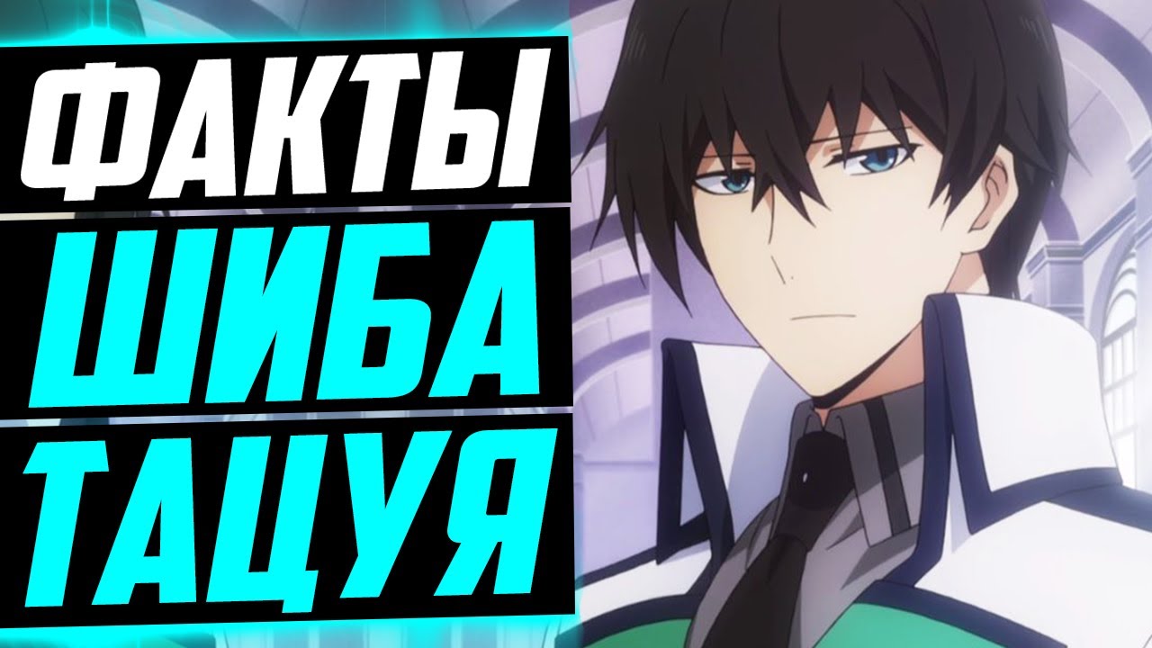 ШИБА ТАЦУЯ ФАКТЫ | ТАЦУЯ И ЕГО ГАРЕМ ? | ТАЦУЯ ШИБА И МИЮКИ ЙОЦУБА | Непутёвый ученик в школе магии