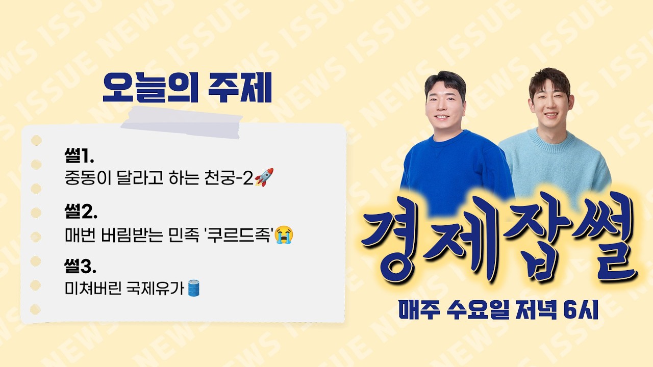 중동이 달라고 하는 천궁-2에 대해 알아보자 / 국가가 없는 세계 최대 민족 / 유가가 급등하면 어떤 일이 벌어지나?