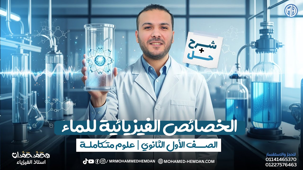 الخواص الفيزيائية للماء | الدرس الثالث 2026 | م/محمد حمدان