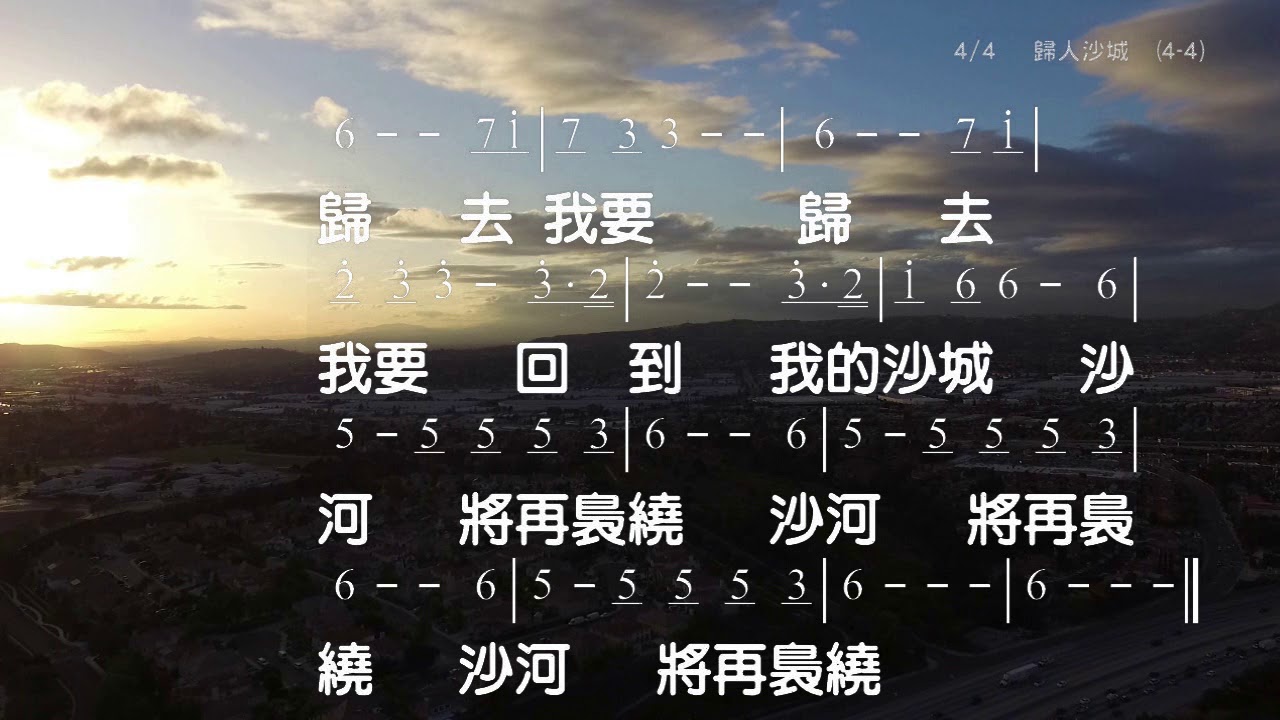 歸人沙城 詞:陳輝雄 曲:陳輝雄 伴奏版 簡譜 樂器 中文字幕