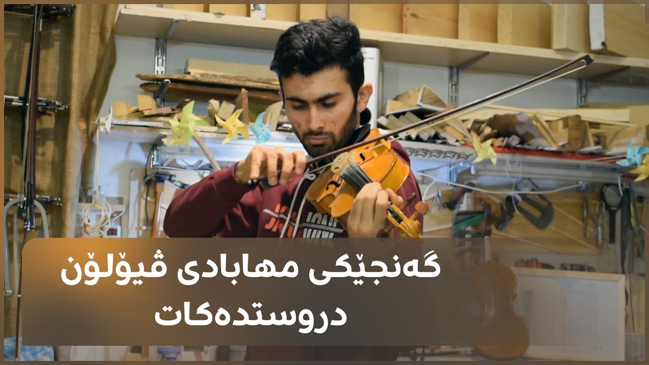 گەنجێکی مهابادی ڤیۆلۆن دروستدەکات