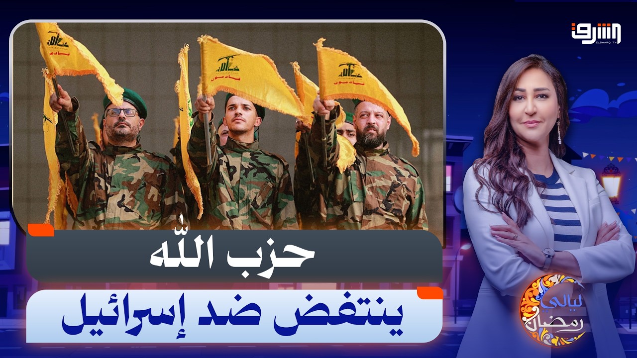 حرب تكسير العظام بين حزب الله وإسرائيل تتصاعد تفاصيل جديدة يرويها الباحث  د. نزيه الخياط