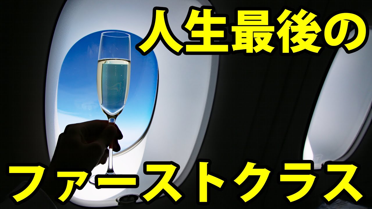 【ANA国際線】人生最後のファーストクラス ホノルル→東京