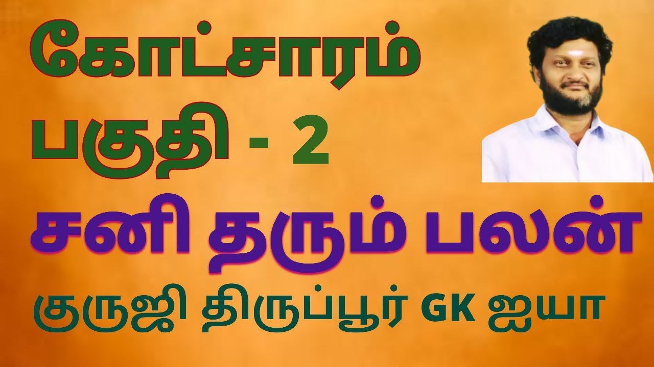 கோட்சாரம் பகுதி - 2/ சனி தரும் பலன்கள் / குருஜி திருப்பூர் GK ஐயா