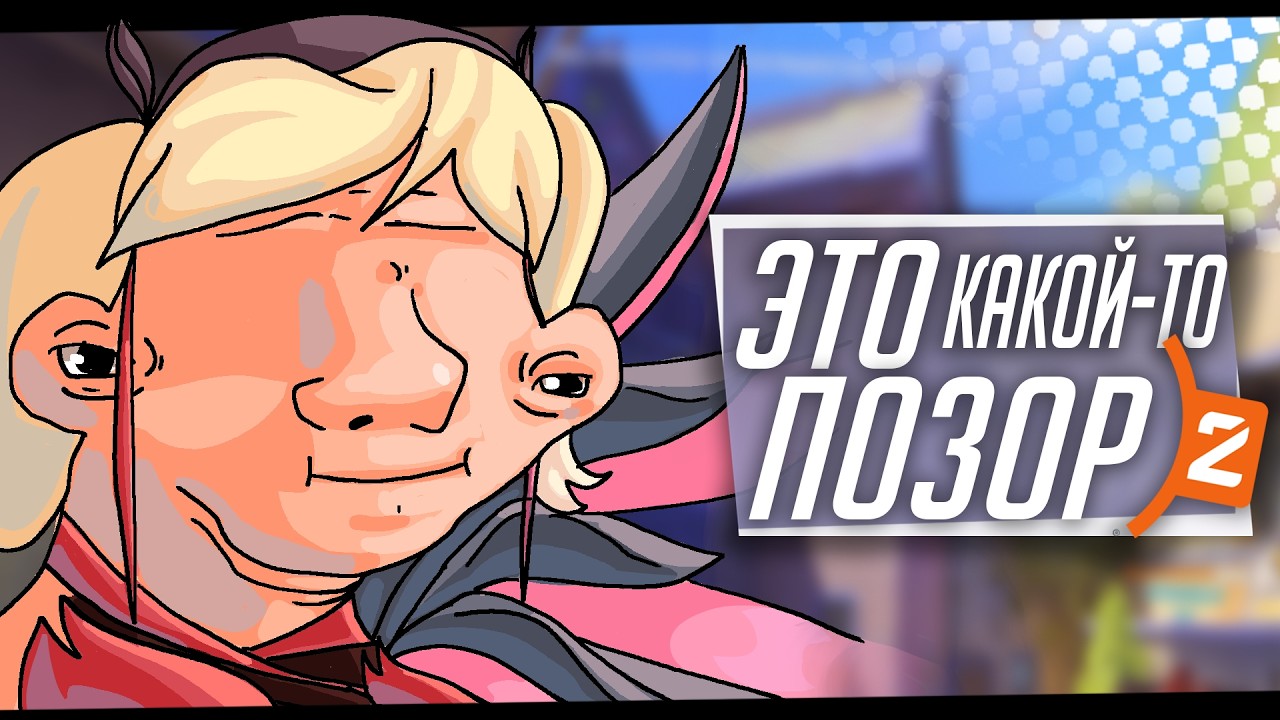 Blizzard вы что наделали 11 сезон overwatch 2 это позор