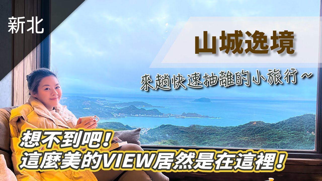 【搶手絕景旅宿】你一定去過但從沒住過！沒想到這裡的景色這麼美，北部放鬆小旅行好去處推薦。#taiwantravel #民宿