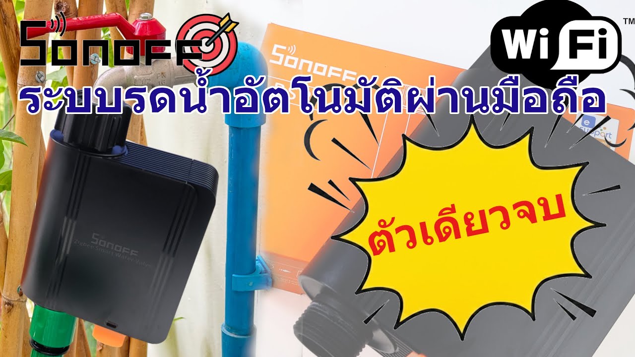 รีวิว: ระบบรดน้ำอัตโนมัติ Sonoff Smart Water Valve + Zigbee Bridge Pro | สวนสวยง่ายๆ ด้วย Smart Home