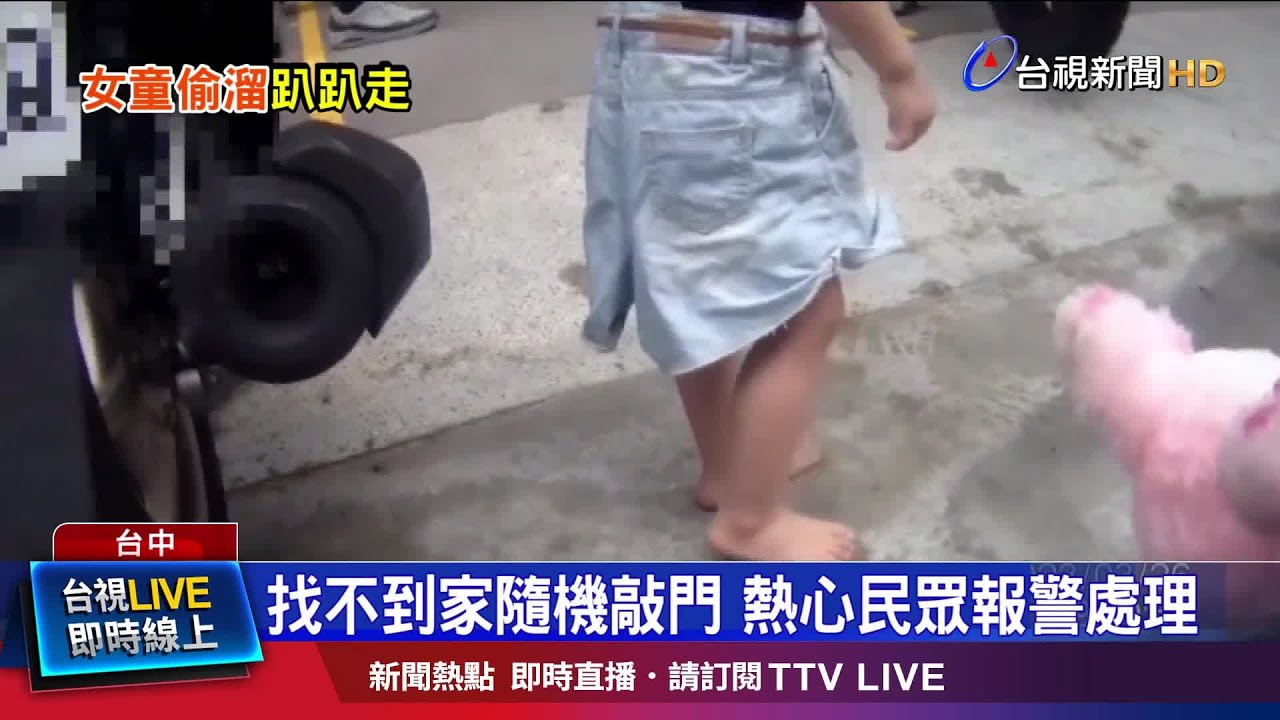 找不到家隨機敲門 熱心民眾報警處理