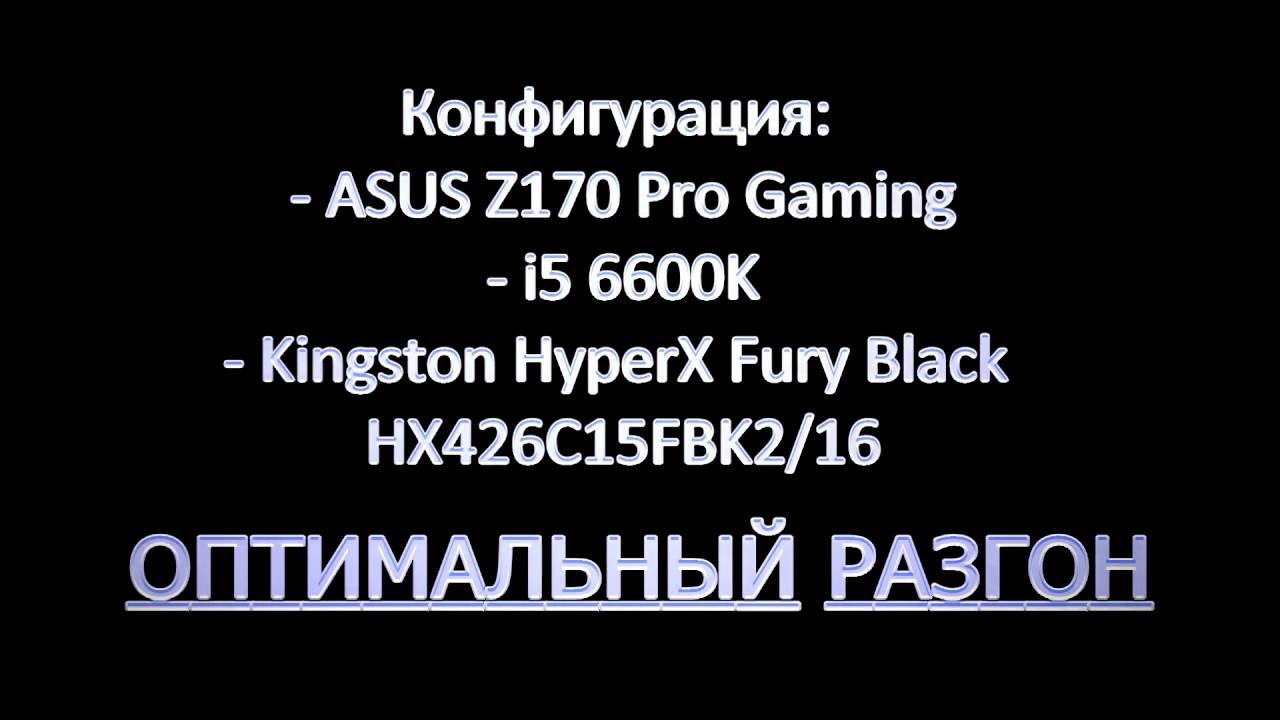 Разгон i5 6600K на ASUS Z170 Pro gaming